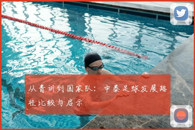 从青训到国家队：中泰足球发展路径比较与启示
