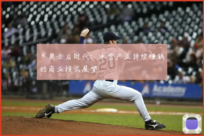 冬奥会后时代：冰雪产业持续赚钱的商业模式展望