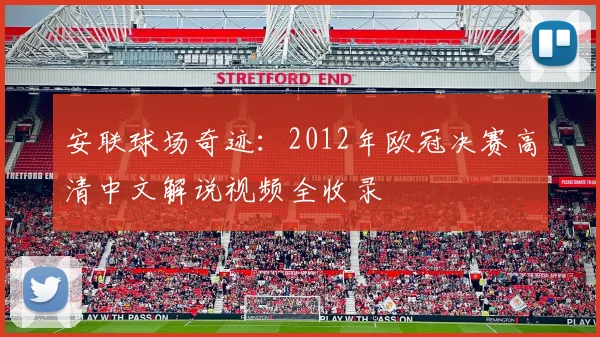 安联球场奇迹：2012年欧冠决赛高清中文解说视频全收录