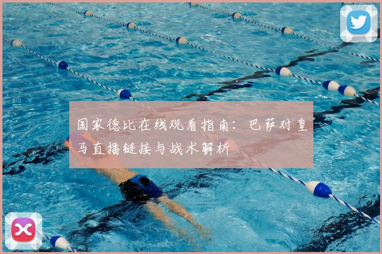 国家德比在线观看指南:巴萨对皇马直播链接与战术解析