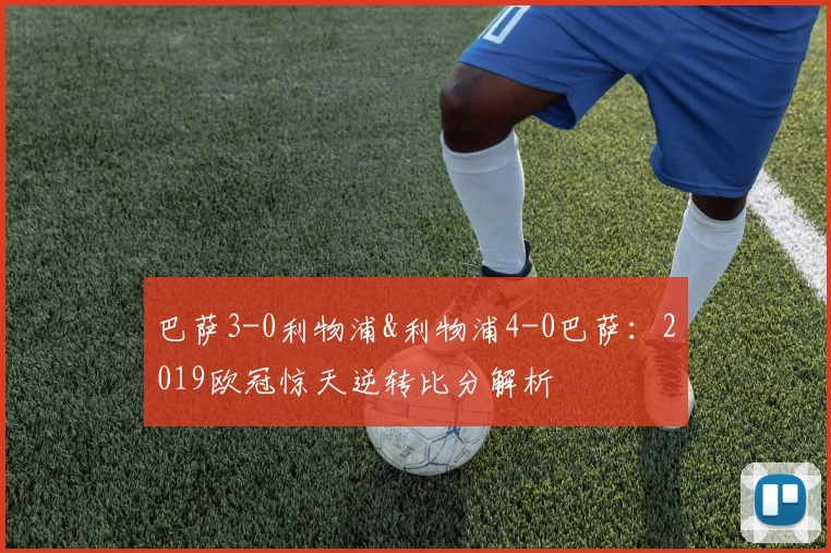 巴萨3-0利物浦&利物浦4-0巴萨：2019欧冠惊天逆转比分解析