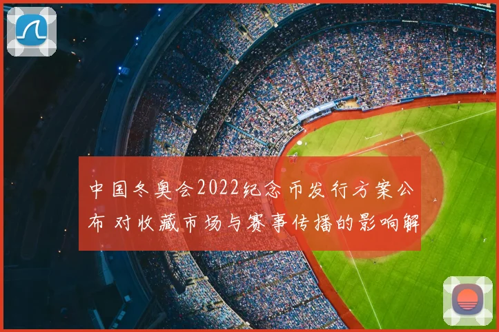 中国冬奥会2022纪念币发行方案公布 对收藏市场与赛事传播的影响解读