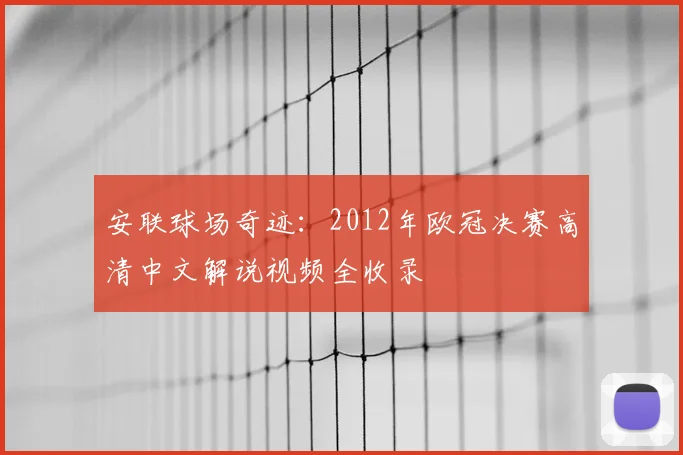 安联球场奇迹：2012年欧冠决赛高清中文解说视频全收录