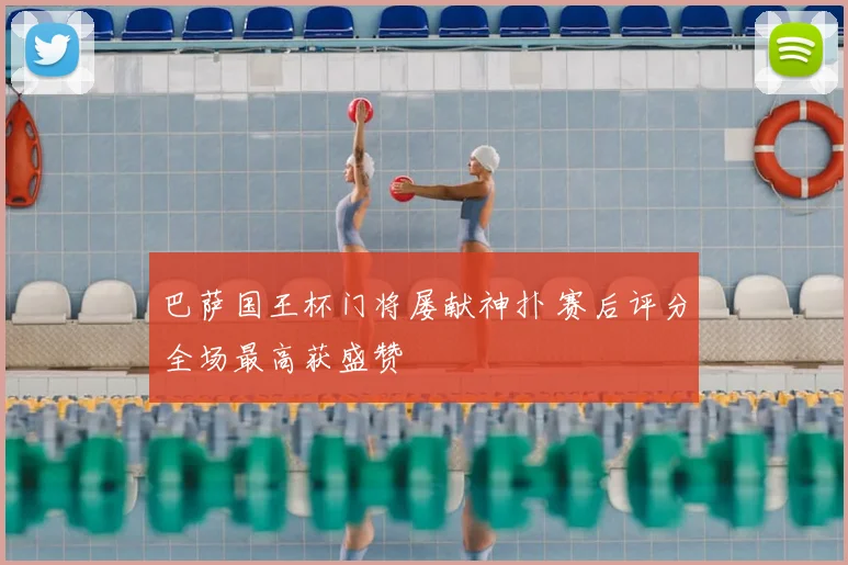 巴萨国王杯门将屡献神扑 赛后评分全场最高获盛赞