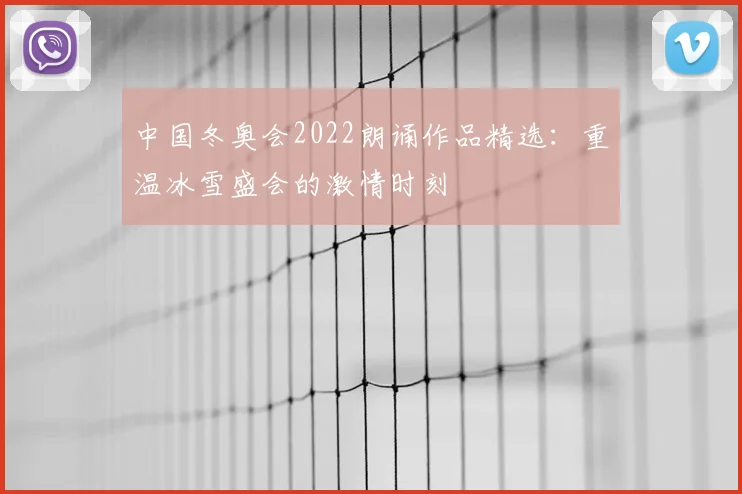 中国冬奥会2022朗诵作品精选：重温冰雪盛会的激情时刻