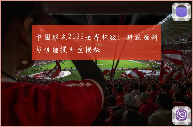 中国球衣2022世界杯版:科技面料与性能提升全揭秘