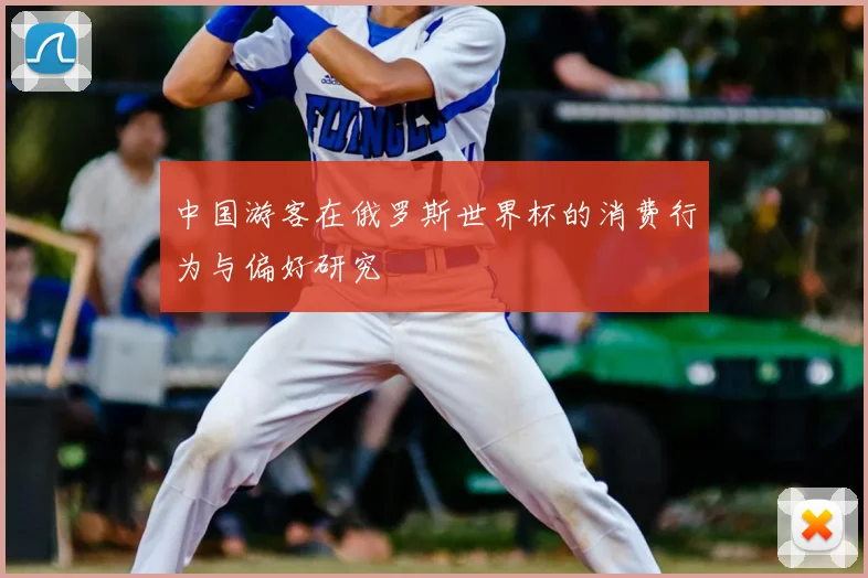 中国游客在俄罗斯世界杯的消费行为与偏好研究