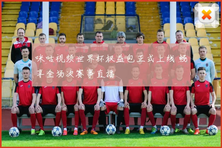 咪咕视频世界杯权益包正式上线 畅享全场次赛事直播