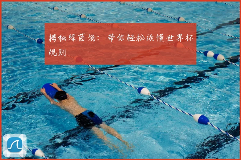 揭秘绿茵场：带你轻松读懂世界杯规则