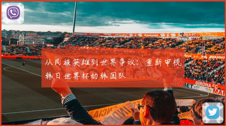 从民族英雄到世界争议：重新审视韩日世界杯的韩国队