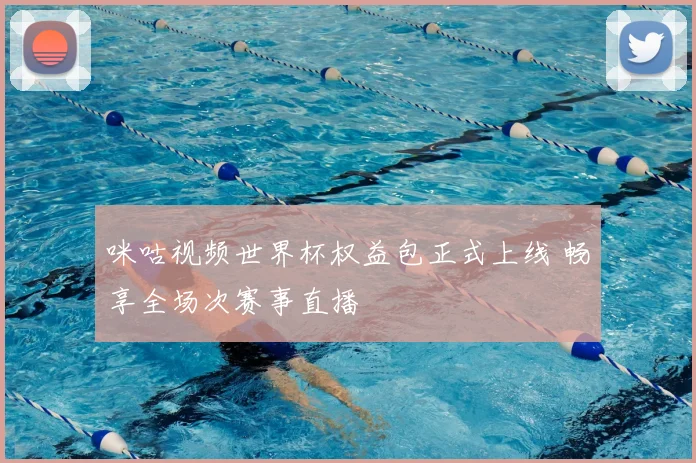 咪咕视频世界杯权益包正式上线 畅享全场次赛事直播