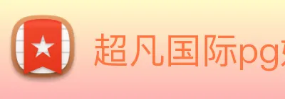 超凡国际pg娱乐电子游戏 Logo
